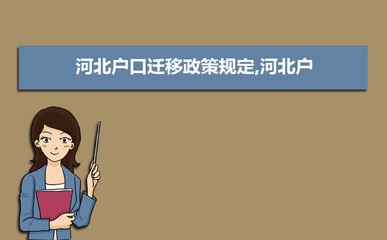 河北戶口遷移需要什么材料和手續(辦理流程申請條件)